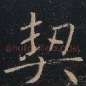 契
