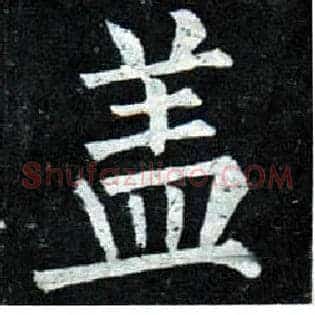盖