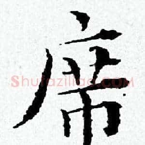 席