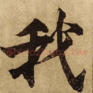 我