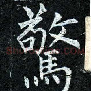 惊