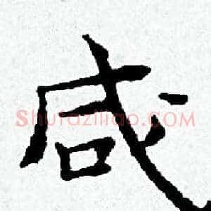咸
