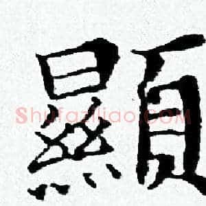 顯