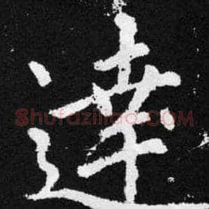 達
