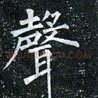 聲