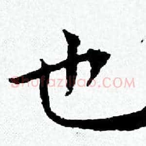 也