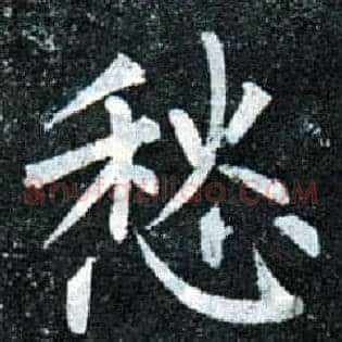 愁