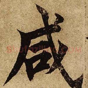 咸