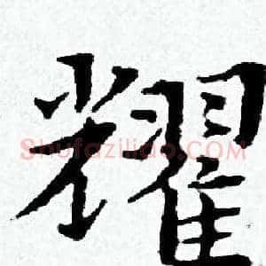 耀