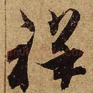 祥