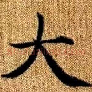 大