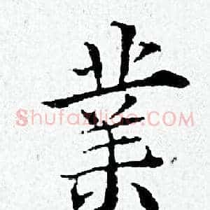 業