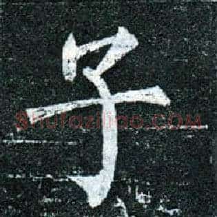 子