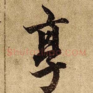 享