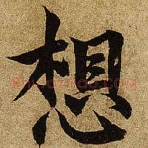 想