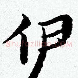 伊