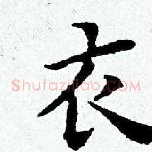 衣