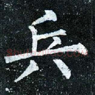兵