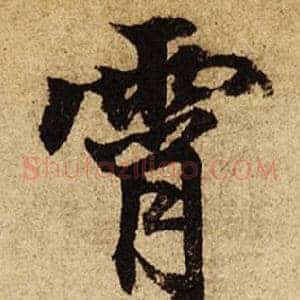霄