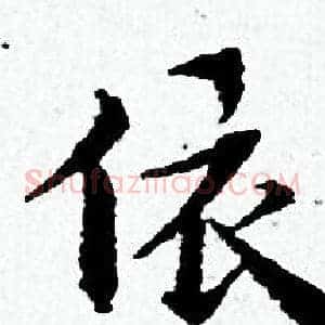 依