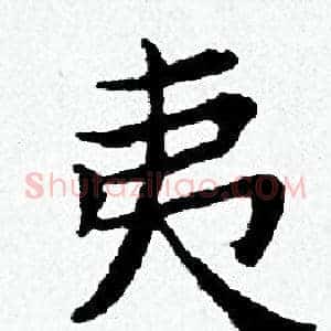 夷