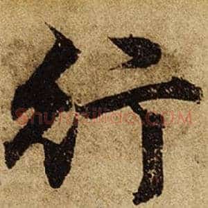 行