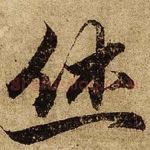 休