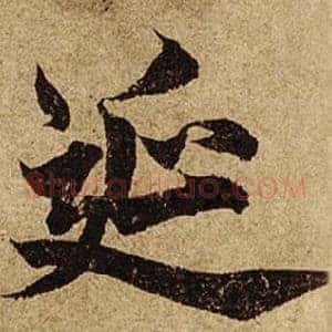 延