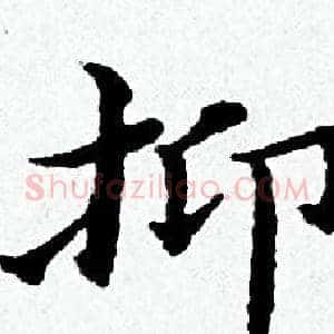 抑