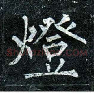 燈