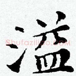 溢