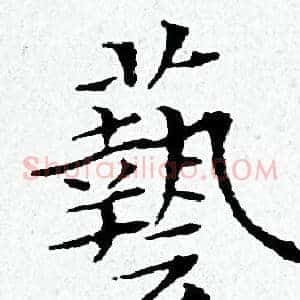 藝