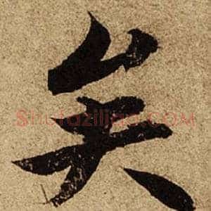 矣