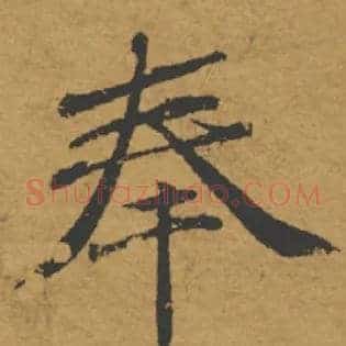 奉