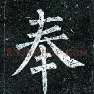 奉