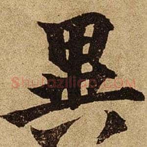 異