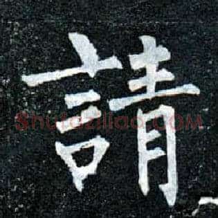 请