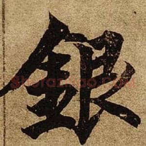 銀