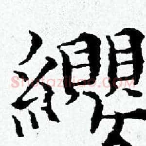 纓
