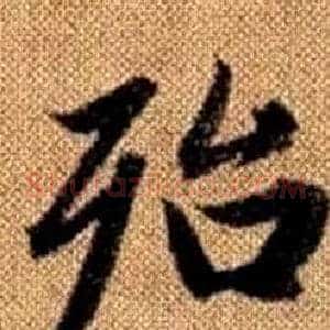 殆