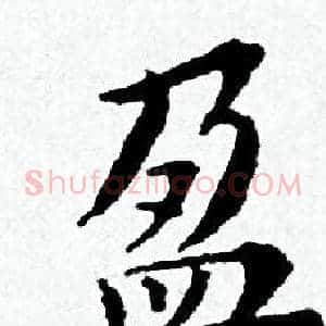 盈
