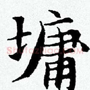 墉