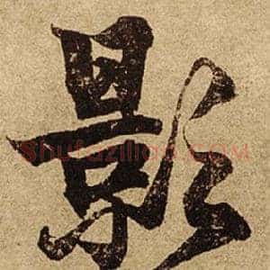 影