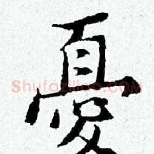 憂