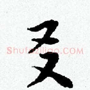 友