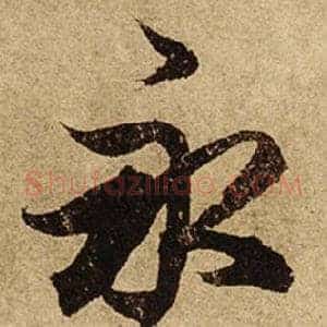 永