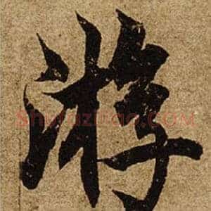 游