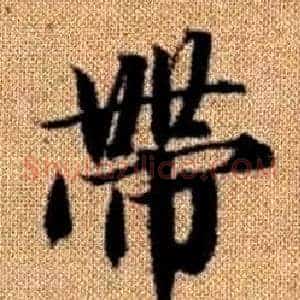 帶