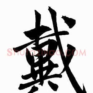 戴