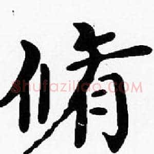 脩